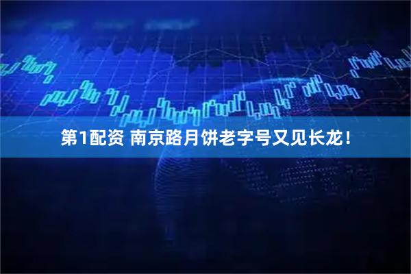 第1配资 南京路月饼老字号又见长龙！